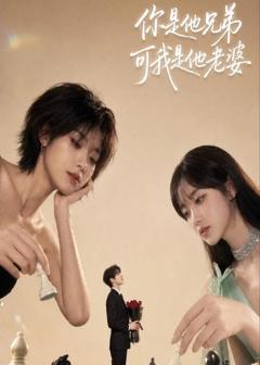《你是他兄弟，可我是他老婆》