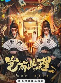 岂有此理2026
