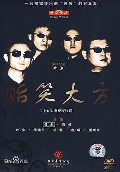 《贻笑大方》