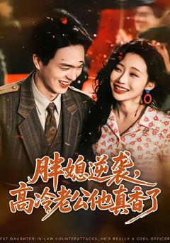 胖媳逆袭，高冷老公他真香了