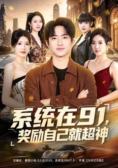 系统在91，奖励自己就超神