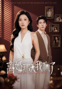 《离婚那天我赢了》
