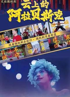 《云上的阿拉贝斯克》
