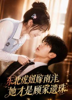 东北虎妞嫁南洋，她才是顾家遗珠