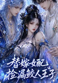 替嫁女配捡漏鲛人王子
