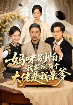 妈咪别怕，我发现有个大佬是我亲爹