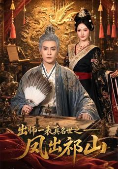 出师一表真名世之凤出祁山