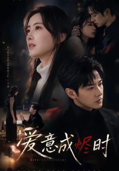 《爱意成烬时》