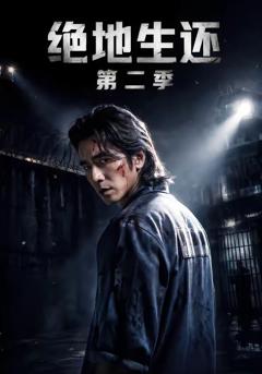 绝地生还第二季
