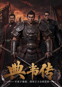 典韦传：不死于强敌，却死于主公的荒唐