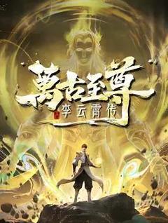 万古至尊：李云霄传