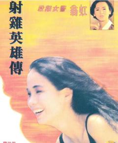 射雞英雄傳