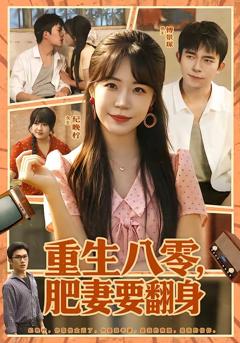 重生八零，肥妻要翻身
