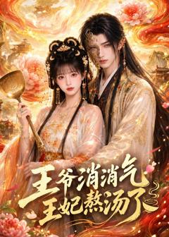 《王爷消消气：王妃熬汤了》