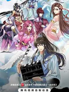 ​一念永恒完结季​