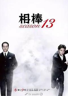 相棒第13季