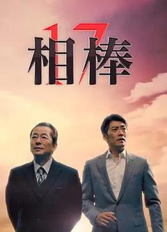 相棒第17季