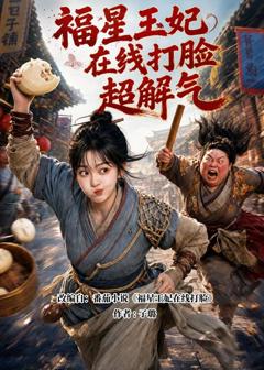 福星王妃在线打脸超解气