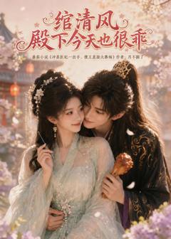 绾清风，殿下今天也很乖