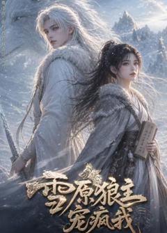 雪原狼主宠疯我
