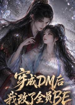 穿成DM后我改了全员BE