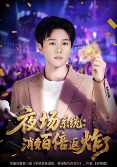 夜场系统：消费百倍返炸了