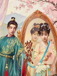 《灼灼不倾城》