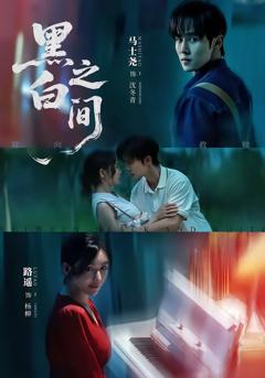 黑白之间