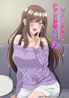 《研讨同组的染谷同学原来是女优这事》