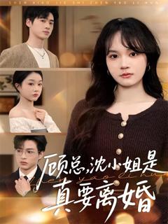 《顾总，沈小姐是真的要离婚》