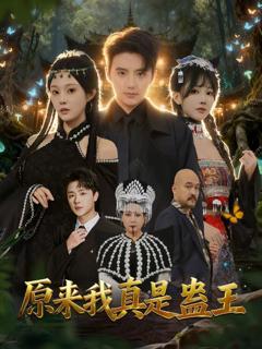 《原来我真是蛊王》