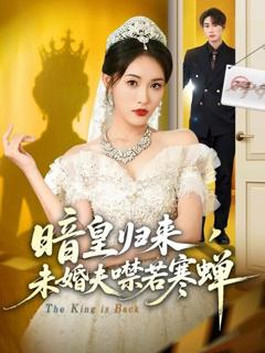 《暗皇归来，未婚夫噤若寒蝉》
