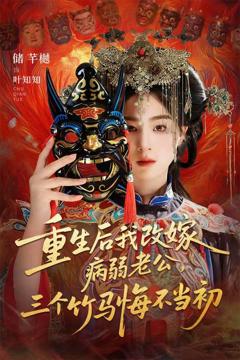 《重生后我改嫁病弱老公，三个竹马悔不当初》