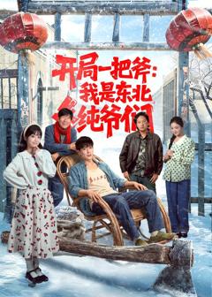《开局一把斧：我是东北纯爷们》