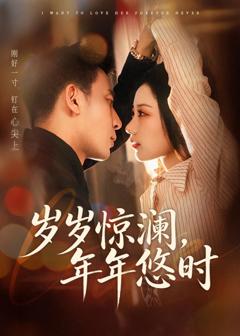 《岁岁惊澜，年年悠时》