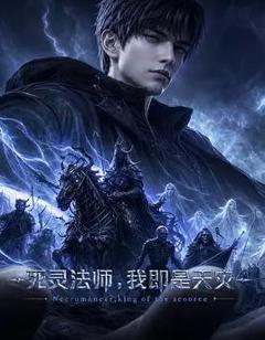 《死灵法师！我即是天灾》