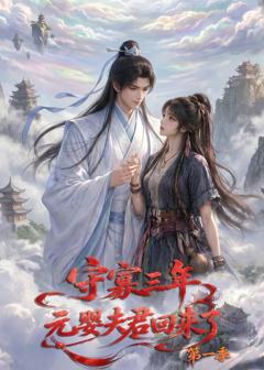 守寡三年，元婴夫君回来了第一季