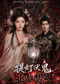 提灯伏鬼，业火焚煞
