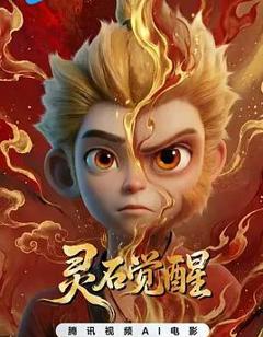《灵石觉醒》