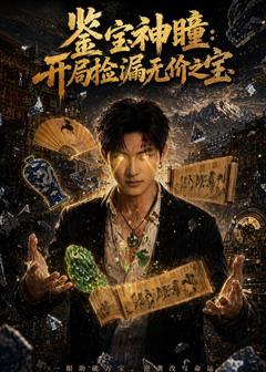 鉴宝神瞳：开局捡漏无价之宝