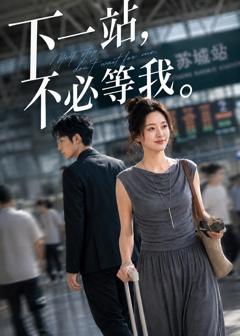 《下一站，不必等我》