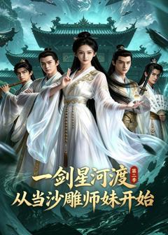 《一剑星河渡，从当沙雕师妹开始第二季》