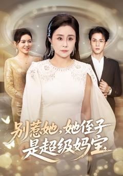 《别惹她她侄子是超级妈宝》