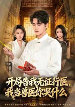 《开局告我无证行医，我当兽医你哭什么》