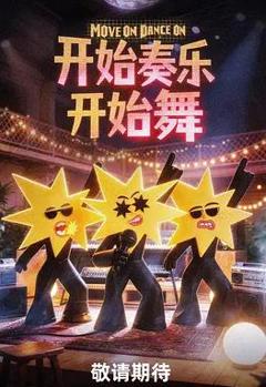 开始奏乐开始舞