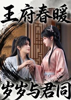 《王府春暖岁岁与君同》