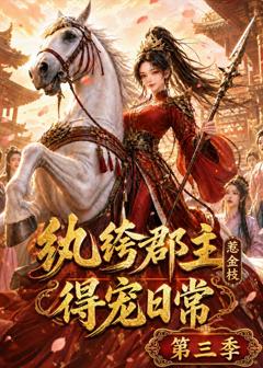 《纨绔郡主得宠日常：惹金枝第三季》
