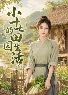 《小十七的田园生活》