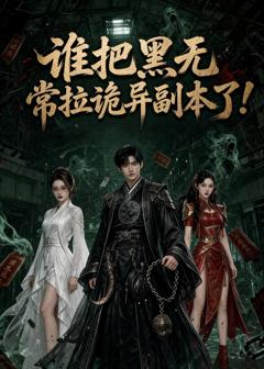 《谁把黑无常拉诡异副本了!》