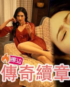 【擦边剧】《传奇续章》